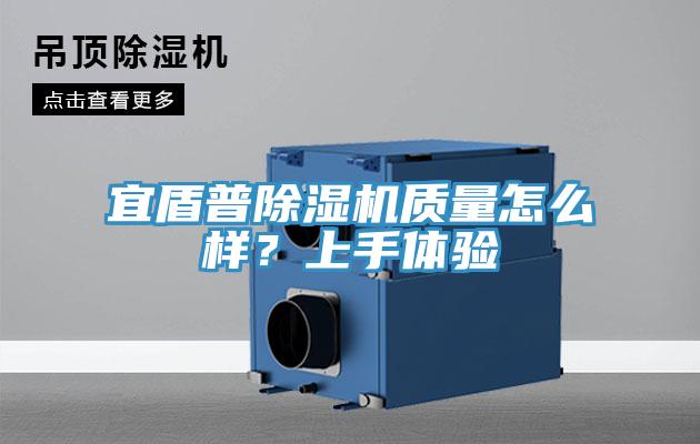 宜盾普除濕機(jī)質(zhì)量怎么樣？上手體驗