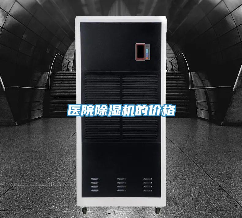 醫院除濕機的價格