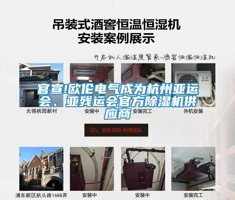 官宣!歐倫電氣成為杭州亞運(yùn)會、亞殘運(yùn)會官方除濕機(jī)供應(yīng)商