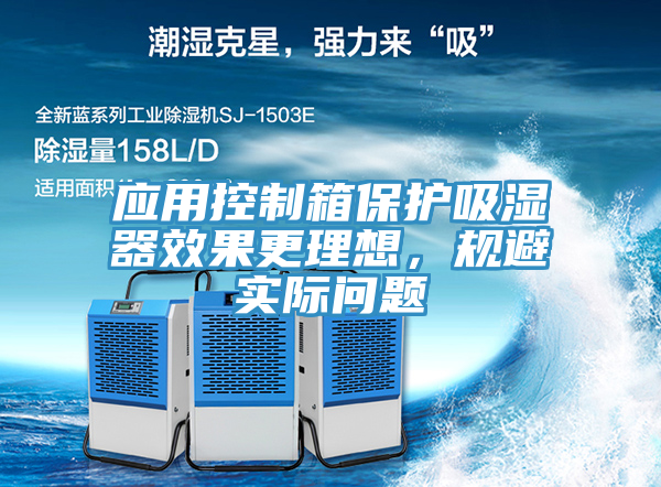 應用控制箱保護吸濕器效果更理想，規避實際問題