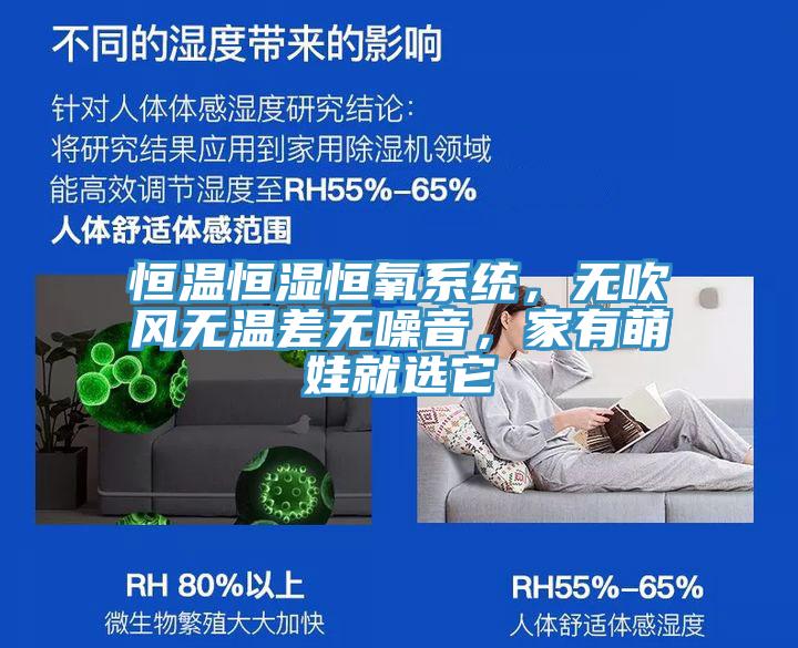 恒溫恒濕恒氧系統(tǒng)，無(wú)吹風(fēng)無(wú)溫差無(wú)噪音，家有萌娃就選它