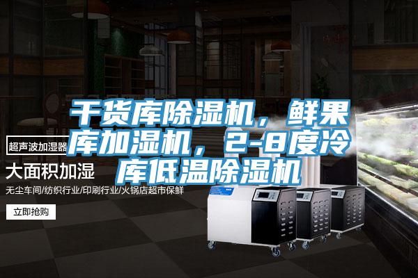 干貨庫除濕機，鮮果庫加濕機，2-8度冷庫低溫除濕機