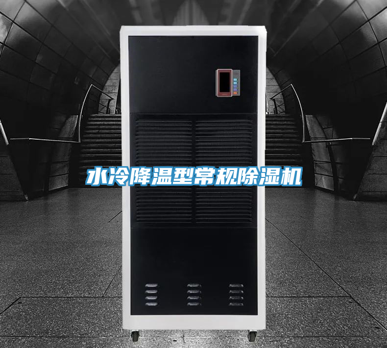 水冷降溫型常規(guī)除濕機