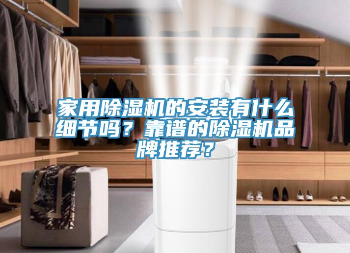 家用除濕機的安裝有什么細節嗎？靠譜的除濕機品牌推薦？