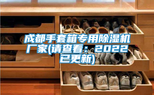 成都手套箱專用除濕機(jī)廠家(請查看：2022已更新)