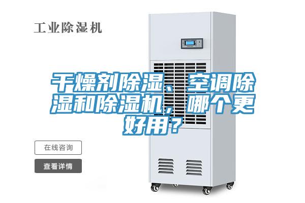 干燥劑除濕、空調(diào)除濕和除濕機(jī)，哪個(gè)更好用？