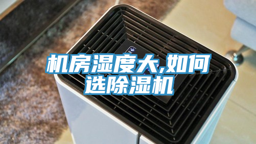 機房濕度大,如何選除濕機