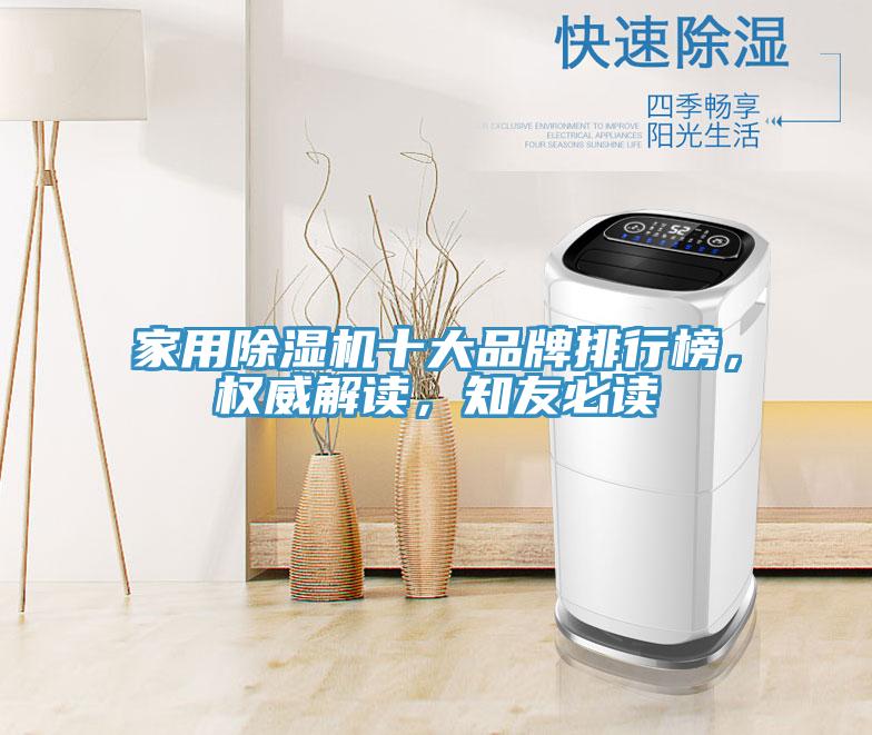 家用除濕機(jī)十大品牌排行榜，權(quán)威解讀，知友必讀
