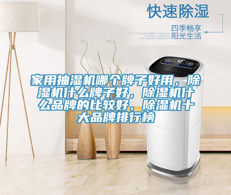 家用抽濕機哪個牌子好用，除濕機什么牌子好，除濕機什么品牌的比較好，除濕機十大品牌排行榜