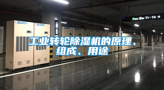 工業轉輪除濕機的原理、組成、用途