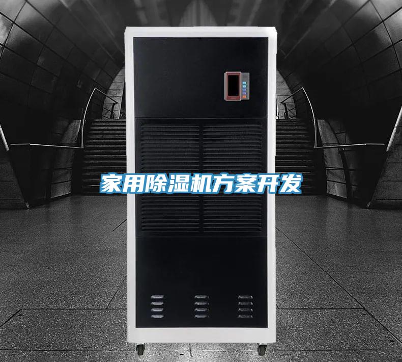 家用除濕機方案開發