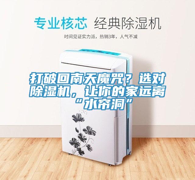 打破回南天魔咒？選對(duì)除濕機(jī)，讓你的家遠(yuǎn)離“水簾洞”