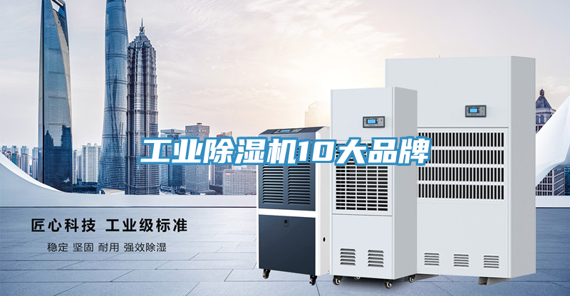 工業除濕機10大品牌