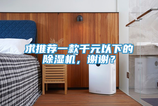 求推薦一款千元以下的除濕機，謝謝？