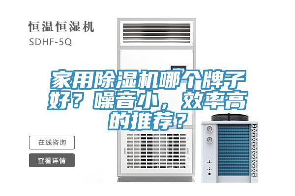 家用除濕機哪個牌子好？噪音小，效率高的推薦？