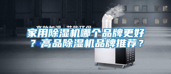 家用除濕機哪個品牌更好？高品除濕機品牌推薦？