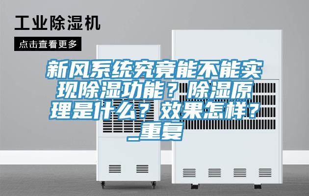 新風系統究竟能不能實現除濕功能？除濕原理是什么？效果怎樣？_重復