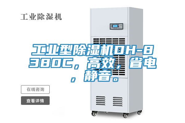 工業(yè)型除濕機DH-8380C，高效，省電，靜音。