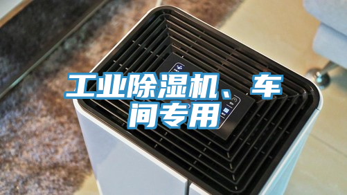 工業除濕機、車間專用