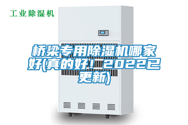 橋梁專用除濕機(jī)哪家好(真的好！2022已更新)