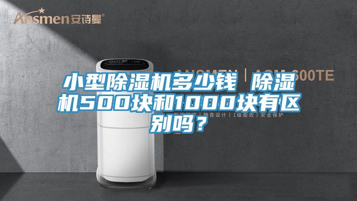 小型除濕機多少錢 除濕機500塊和1000塊有區別嗎？