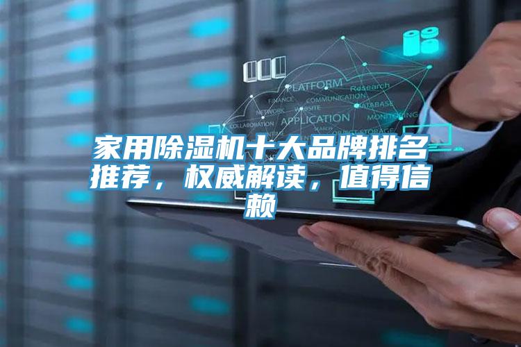 家用除濕機(jī)十大品牌排名推薦，權(quán)威解讀，值得信賴