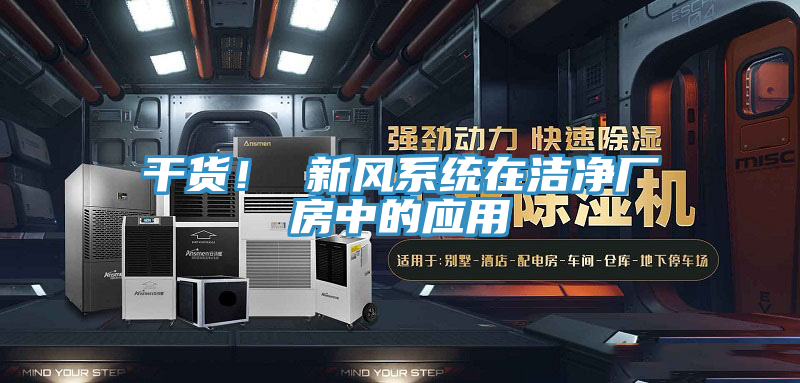 干貨！ 新風(fēng)系統(tǒng)在潔凈廠房中的應(yīng)用