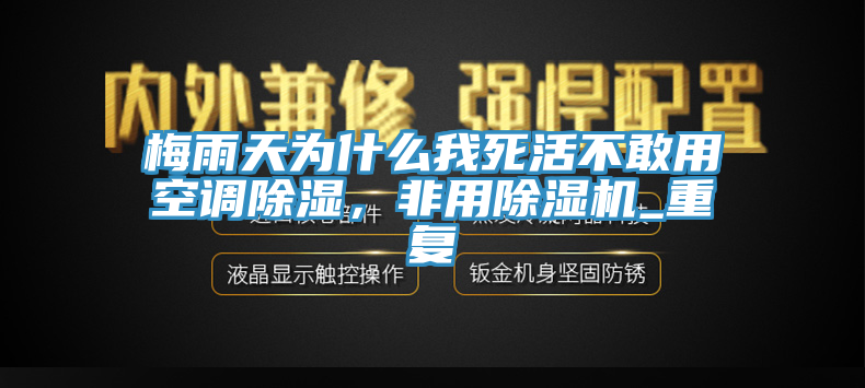 梅雨天為什么我死活不敢用空調(diào)除濕，非用除濕機(jī)_重復(fù)