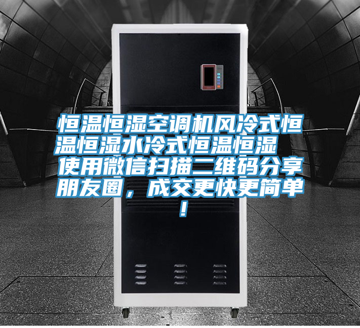 恒溫恒濕空調機風冷式恒溫恒濕水冷式恒溫恒濕  使用微信掃描二維碼分享朋友圈，成交更快更簡單！