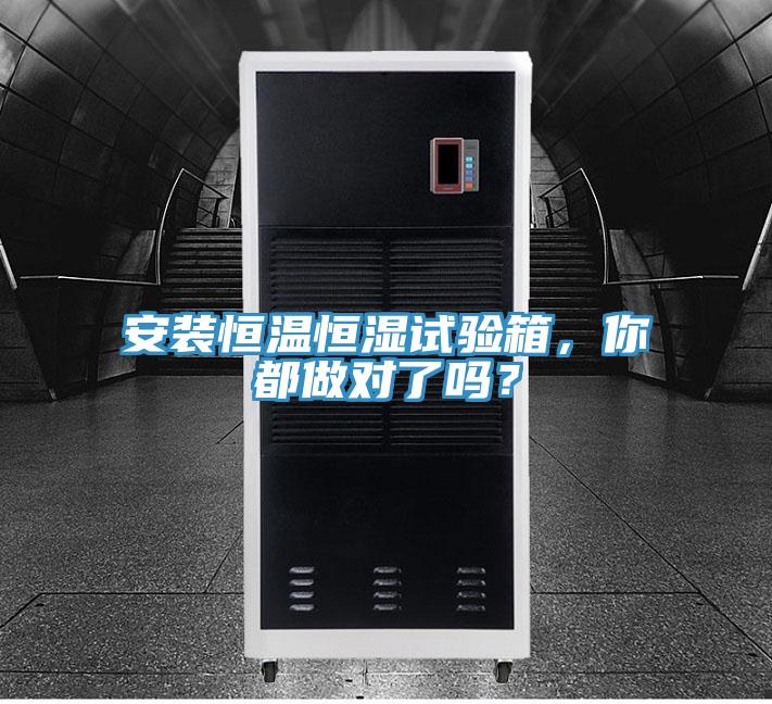 安裝恒溫恒濕試驗(yàn)箱，你都做對了嗎？