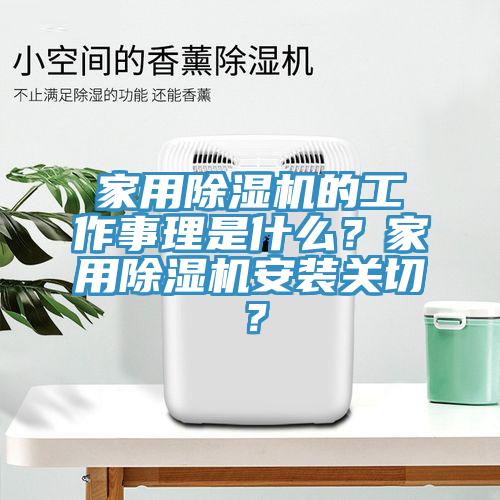 家用除濕機的工作事理是什么？家用除濕機安裝關(guān)切？