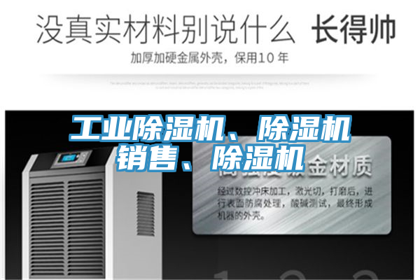 工業除濕機、除濕機銷售、除濕機