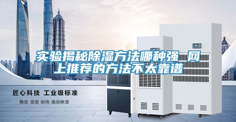 實驗揭秘除濕方法哪種強 網上推薦的方法不太靠譜