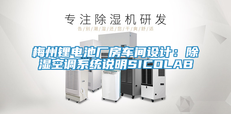 梅州鋰電池廠房車間設(shè)計(jì)：除濕空調(diào)系統(tǒng)說(shuō)明SICOLAB