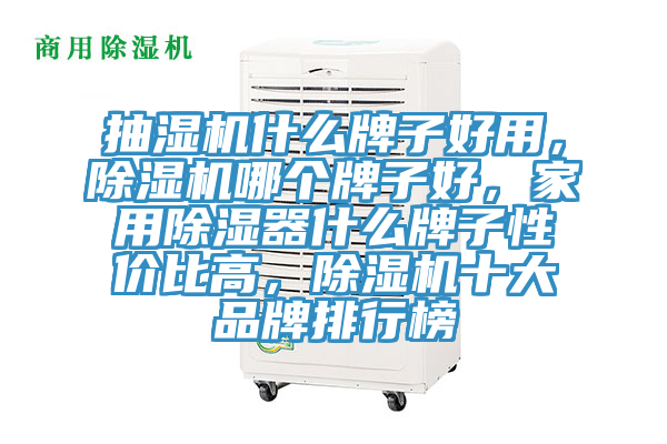 抽濕機什么牌子好用，除濕機哪個牌子好，家用除濕器什么牌子性價比高，除濕機十大品牌排行榜
