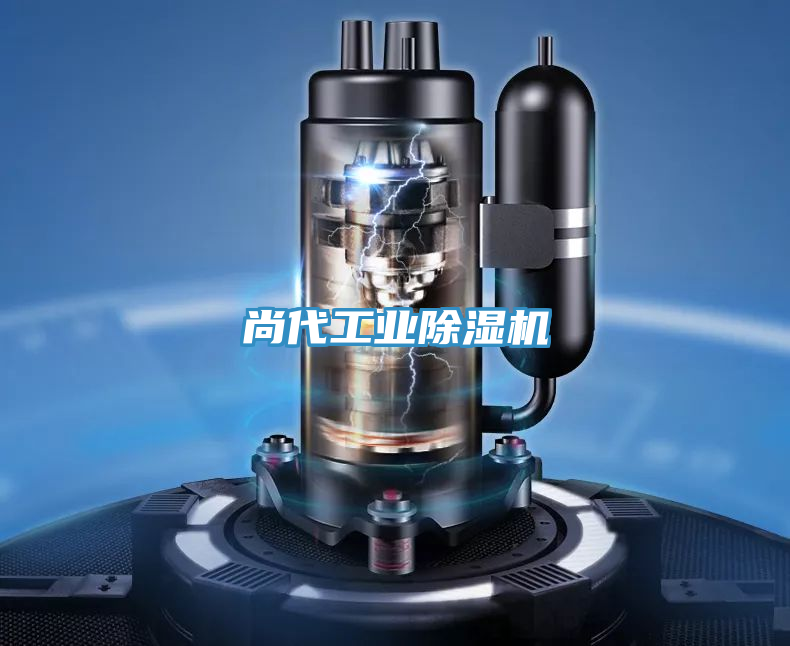 尚代工業除濕機