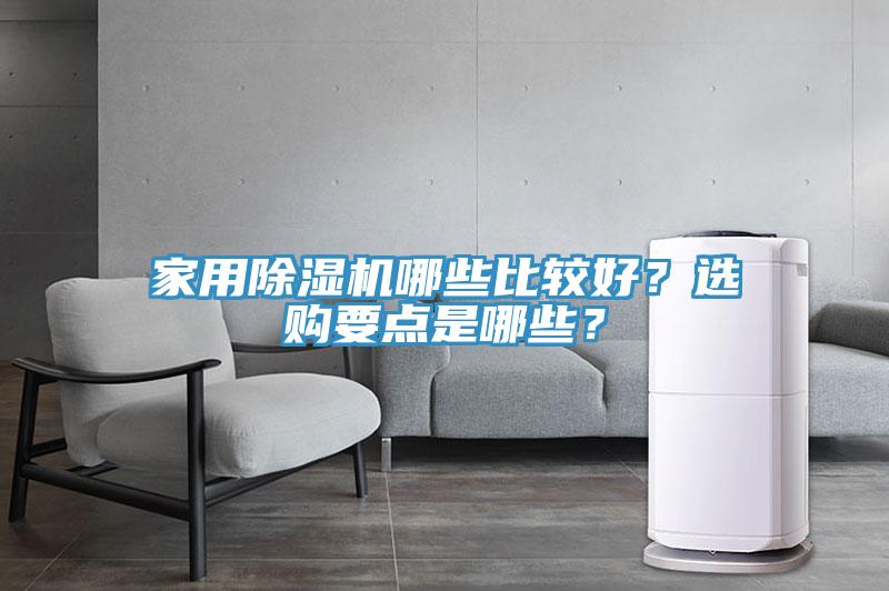 家用除濕機哪些比較好？選購要點是哪些？
