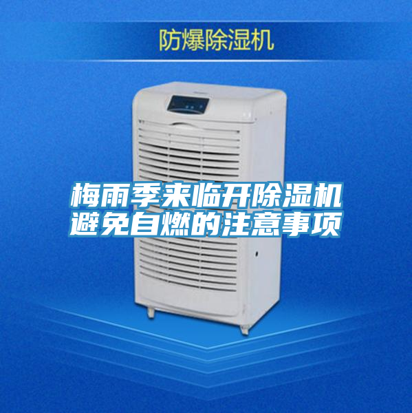 梅雨季來(lái)臨開(kāi)除濕機(jī)避免自燃的注意事項(xiàng)