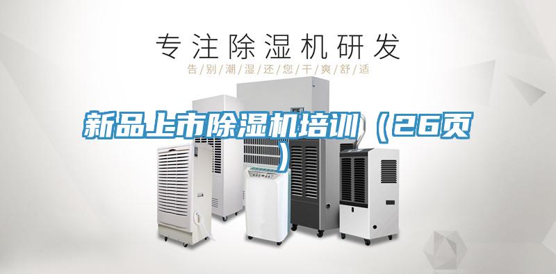 新品上市除濕機(jī)培訓(xùn)（26頁）