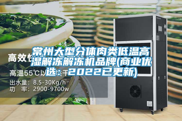 常州大型分體肉類低溫高濕解凍解凍機品牌(商業優選：2022已更新)