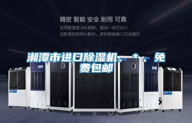 湘潭市進(jìn)口除濕機(jī)、＊、免費(fèi)包郵