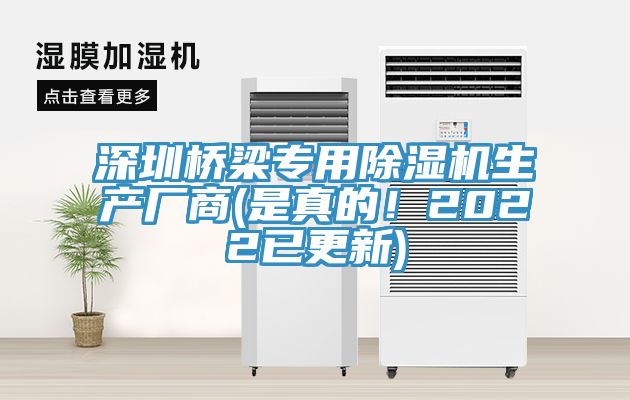 深圳橋梁專用除濕機生產廠商(是真的！2022已更新)