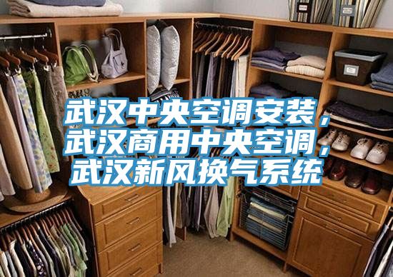 武漢中央空調安裝，武漢商用中央空調，武漢新風換氣系統