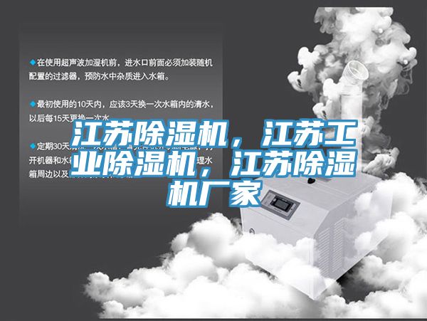 江蘇除濕機，江蘇工業(yè)除濕機，江蘇除濕機廠家