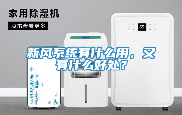 新風系統(tǒng)有什么用，又有什么好處？