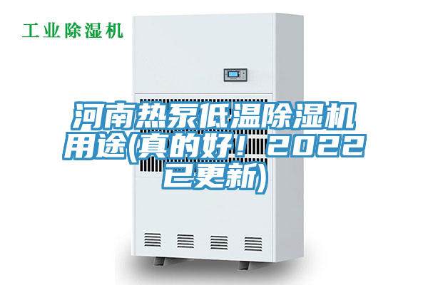 河南熱泵低溫除濕機(jī)用途(真的好！2022已更新)