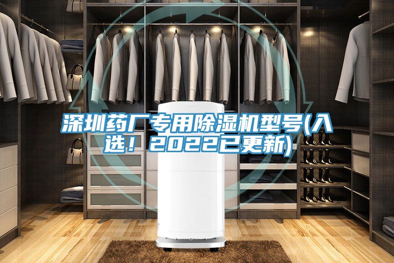 深圳藥廠專用除濕機型號(入選！2022已更新)