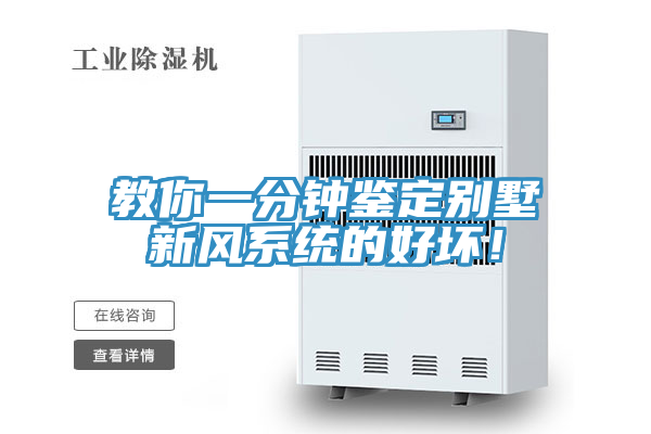 教你一分鐘鑒定別墅新風系統(tǒng)的好壞！