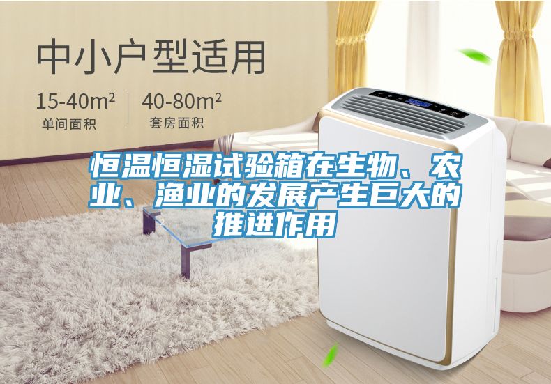 恒溫恒濕試驗(yàn)箱在生物、農(nóng)業(yè)、漁業(yè)的發(fā)展產(chǎn)生巨大的推進(jìn)作用