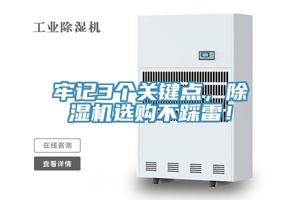牢記3個關鍵點，除濕機選購不踩雷！
